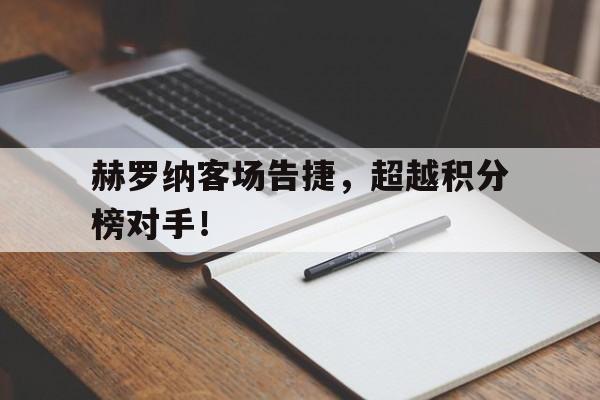 赫罗纳客场告捷，超越积分榜对手！